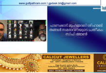 പാണക്കാട് മുഹമ്മദലി ശിഹാബ് തങ്ങള് സമഭാവനയുടെ പ്രതീകം: സിപി ജോണ്