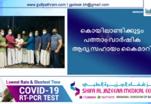 കൊയിലാണ്ടിക്കൂട്ടം പത്താം വാർഷിക ആദ്യ സഹായം കൈമാറി.