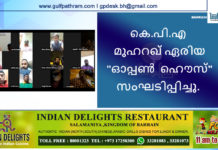 കെ.പി.എ മുഹറഖ് ഏരിയ “ഓപ്പൺ ഹൌസ്” സംഘടിപ്പിച്ചു.