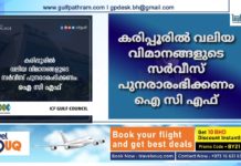 കരിപ്പൂരിൽ വലിയ വിമാനങ്ങളുടെ സര്വീസ് പുനരാരംഭിക്കണം: ഐ സി എഫ്