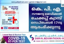 കെ. പി. എ. സൗജന്യ മെഡിക്കൽ ചെക്കപ്പ് ക്യാമ്പ് സെപ്തംബർ 17നു ആരംഭിക്കുന്നു