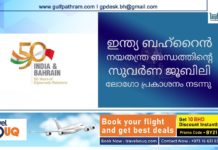 ഇന്ത്യ ബഹ്റൈൻ നയതന്ത്ര ബന്ധത്തിന്റെ സുവർണ ജൂബിലി ലോഗോ പ്രകാശനം നടന്നു