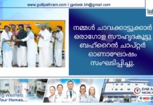 നമ്മൾ ചാവക്കാട്ടുക്കാർ ഒരാഗോള സൗഹൃദകൂട്ടു ബഹ്റൈൻ ചാപ്റ്റർ ഓണാഘോഷം സംഘടിപ്പിച്ചു.