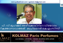 പി. വി മുഹമ്മദ് അരീക്കോടിന്റെ വിയോഗം നികത്താനാവാത്തത് . ബഹ്റൈൻ കെഎംസിസി