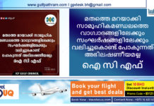 മതത്തെ മറയാക്കി സാമൂഹികമണ്ഡലത്തെ വാഗ്വാദങ്ങളിലേക്കും സംഘർഷങ്ങളിലേക്കും വലിച്ചുകൊണ്ട് പോകുന്നത് അഭിലഷണീയമല്ല: ഐ സി എഫ്