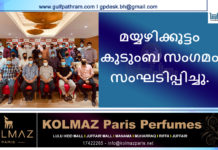 മയ്യഴിക്കൂട്ടം കുടുംബ സംഗമം സംഘടിപ്പിച്ചു.