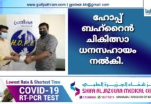 ഹോപ്പ് ബഹ്റൈൻ ചികിത്സാ ധനസഹായം നൽകി.