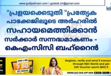 “പ്രളയക്കെടുതി “പ്രത്യേക പാക്കേജിലൂടെ അർഹരിൽ സഹായമെത്തിക്കാൻ സർക്കാർ സന്നദ്ധമാകണം – കെഎംസിസി ബഹ്റൈൻ