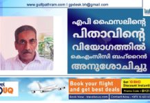 എപി ഫൈസലിന്റെ പിതാവിന്റെ വിയോഗത്തിൽ കെഎംസിസി ബഹ്റൈൻ അനുശോചിച്ചു