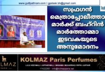 സഫ്രഗൻ മെത്രാപ്പോലീത്താമാർക്ക് ബഹ്റിൻ മാർത്തോമ്മാ ഇടവകയുടെ അനുമോദനം