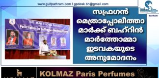 സഫ്രഗൻ മെത്രാപ്പോലീത്താമാർക്ക് ബഹ്റിൻ മാർത്തോമ്മാ ഇടവകയുടെ അനുമോദനം