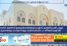സെന്റ്. മേരീസ് ഇന്ത്യൻ ഓർത്തഡോൿസ് കത്തീഡ്രൽ പള്ളി കൂദാശയും പെരുന്നാളും ഒക്ടോബർ 9, 10 തീയതികളിൽ