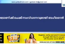 ഇലട്രോണിക്ക് ചെക്ക് സംവിധാനവുമായി ബഹ്റൈൻ