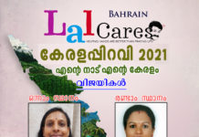ലാല്കെയേഴ്സ് ”എന്റെ നാട് എന്റെ കേരളം” വിജയികളെ പ്രഖ്യാപിച്ചു