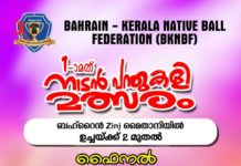 ബഹ്റൈൻ – കേരള നേറ്റീവ് ബോൾ ഫെഡറേഷൻ ടൂർണമെന്റ് ഫൈനൽ നാളെ