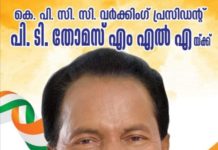 പി. ടി തോമസ് – നിലപാടുകളിലെ കാർക്കശ്യം വ്യത്യസ്തനാക്കി -രാജു കല്ലുംപുറം