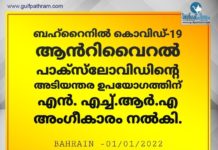 ബഹ്റൈനിൽ കോവിഡ് – 19 ആന്റ്റി വൈറൽ പാക്സ്ലോവിഡിനു അംഗീകാരം