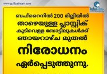 ബഹ്റൈനിൽ 200 മില്ലി ലിറ്ററിൽ താഴെയുള്ള പ്ലാസ്റ്റിക് കുടിവെള്ള ബോട്ടിലുകൾക്ക് നിരോധനം