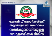 കോവിഡ് രോഗികൾക്ക് ആവശ്യമായ സഹായം നൽകുന്നതിനുള്ള വോളന്റീയർ ടീമിന് രൂപം നൽകി ഇന്ത്യൻ സോഷ്യൽ ഫോറം