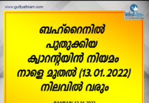 ബഹ്റൈനിൽ പുതുക്കിയ ക്വാറൻ്റയിൻ നിയമം നാളെ (13 .01 .2022 ) നിലവിൽ വരും