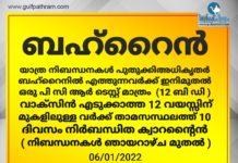 ബഹ്റൈനിലേക്കു വരുന്നവർക്കായുള്ള യാത്ര നിബന്ധനകൾ പുതുക്കി . പുതിയ നിബന്ധനകൾ ഈ മാസം ഒൻപതു മുതൽ നിലവിൽ വരും .