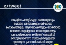പ്രവാസികളുടെ ക്വാറന്റൈൻ; ഐ സി എഫ് അധികൃതർക്ക് കത്തയച്ചു