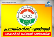 പ്രവാസികൾക്ക് ക്വാറന്റൈൻ -ഒഐസിസി ശക്തമായി പ്രതിഷേധിച്ചു.