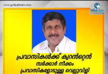 പ്രവാസികൾക്ക് ഒരാഴ്ച്ച ക്വറന്റൈൻ :സർക്കാർ നീക്കം പ്രവാസികളോടുള്ള വെല്ലുവിളി