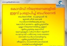 ബഹ്റൈനിൽ ഈ മാസം 15 മുതൽ കോവിഡ് നിയന്ത്രണങ്ങളിൽ ഇളവ് പ്രഖ്യാപിച്ചു