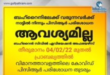 ബഹ്റൈനിലേക്കു എത്തുന്നവർക്ക് ഇനി മുതൽ പി സി ആർ ടെസ്റ്റ് സർട്ടിഫിക്കറ്റ് ആവിശ്യമില്ലെന്ന് ബഹ്റൈൻ സിവിൽ ഏവിയേഷൻ അഫയേഴ്സ്
