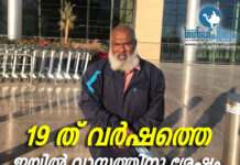 പത്തൊൻപതു വർഷത്തെ ജയിൽ വാസത്തിനു ശേഷം ഷാഹുൽ ഹമീദ് നാട്ടിലേക്ക് യാത്ര ആയി