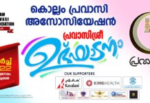 പ്രവാസി കുടുംബിനികളുടെ കൂട്ടായ്മ – പ്രവാസിശ്രീ ക്ക് തുടക്കം കുറിച്ച് കൊല്ലം പ്രവാസി അസോസിയേഷന്