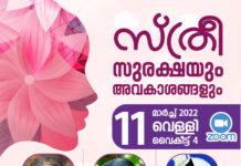 സ്ത്രീ സുരക്ഷയും അവകാശങ്ങളും: പ്രവാസി വെൽഫെയർ ചർച്ചാ സദസ് ആനി രാജ ഉൽഘാടനം ചെയ്യും