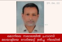 ഒമാനിൽ മലയാളി വെടിയേറ്റ് മരിച്ചു
