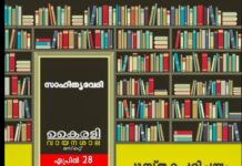 ഇന്ത്യൻ സോഷ്യൽ ക്ലബ് ഒമാൻ കേരള വിഭാഗം സാഹിത്യവേദിയുടെ ആഭിമുഖ്യത്തിൽ പുസ്തക പരിചയവും കഥാകാരനുമായി മുഖാമുഖവും സംഘടിപ്പിക്കുന്നു ..