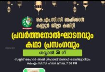 കെ എം സി സി ബഹ്റൈൻ കണ്ണൂർ ജില്ലാ കമ്മിറ്റി പ്രവർത്തനോദ്ഘാടനവും ഈദ് സംഗമവും