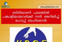 ബിരിയാണി ചലഞ്ചിൽ പങ്കാളിയായവർക്ക് നന്ദി അറിയിച്ച് ഹോപ്പ് ബഹ്റൈൻ