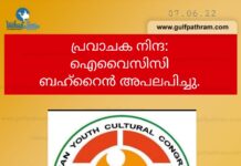പ്രവാചക നിന്ദ: ഐവൈസിസി ബഹ്റൈൻ അപലപിച്ചു.