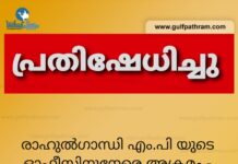 രാഹുല്ഗാന്ധി എം.പി യുടെ ഓഫീസിനുനേരെ അക്രമം – ഐവൈസിസി ബഹ്റൈൻ പ്രതിഷേധിച്ചു.