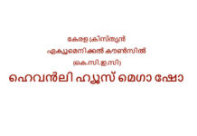 കേരള ക്രിസ്ത്യൻ ഏക്യൂമെനിക്കൽ കൗൺസിൽ (കെ.സി.ഇ.സി) ഹെവൻലി ഹ്യൂസ് മെഗാ ഷോ