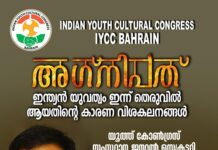 അഗ്നിപത് – ഐ വൈ സി സി ബഹ്റൈൻ ഓൺലൈൻ കൂട്ടായ്മ സംഘടിപ്പിച്ചു.