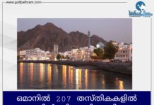 ഒമാനിൽ 207 തസ്തികകളിൽ വിദേശിയർക്ക് തൊഴിൽ വിസ നിരോധിച്ചു