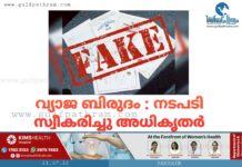വ്യാജ ബിരുദം : നടപടി സ്വീകരിച്ചു അധികൃതർ