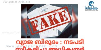 വ്യാജ ബിരുദം : നടപടി സ്വീകരിച്ചു അധികൃതർ