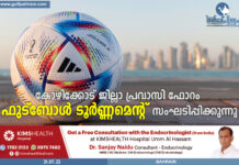 കോഴിക്കോട് ജില്ലാ പ്രവാസി ഫോറം 8-എ-സൈഡ് ഫുട്ബോൾ ടൂർണമെന്റ് സംഘടിപ്പിക്കുന്നു