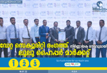 ഡേറ്റ സെക്യൂരിറ്റി രംഗത്ത് നിർണായക നേട്ടവുമായി ലുലു ഹൈപ്പർമാർക്കറ്റ്