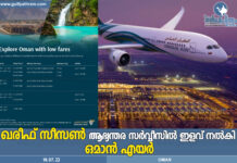 വിമാനദേശീയക്കമ്പനിയായ ഒമാൻ എയർ ആഭ്യന്തര ടൂറിസം പ്രോത്സാഹിപ്പിക്കുക എന്ന ലക്ഷ്യത്തോടെ വിമാന യാത്രക്കാർക്ക് കുറഞ്ഞ നിരക്കുകൾ പ്രഖ്യാപിച്ചു.