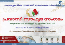 പ്രവാസി വെൽഫെയർ സൗഹൃദ സംഗമം