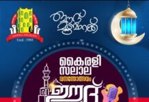 കൈരളി സലാല: ഈദ് കലാസന്ധ്യ നടത്തി..