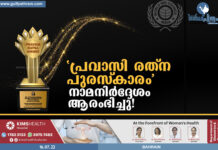 പ്രവാസി രത്ന അവാർഡ് : അപേക്ഷകൾ ഓഗസ്റ്റ് 31നകം അപേക്ഷ സമർപ്പിക്കണം